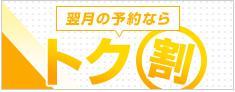 トク割
