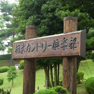 相武カントリー倶楽部