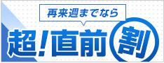 超！直前割